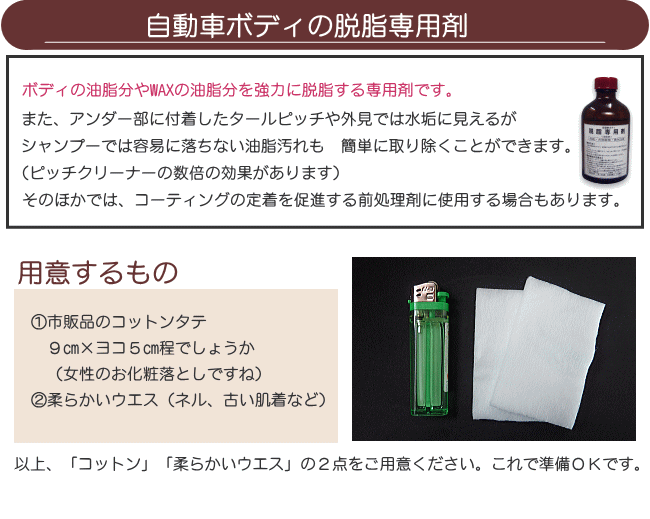 コーティング剤と同梱割引商品】自動車ボディの脱脂専用剤200cc | 愛車