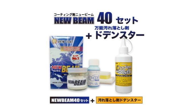 【NB+DS】 「 ニュービーム40セット+ドデンスター」セット　ガラス系コーティング剤　ビューコート