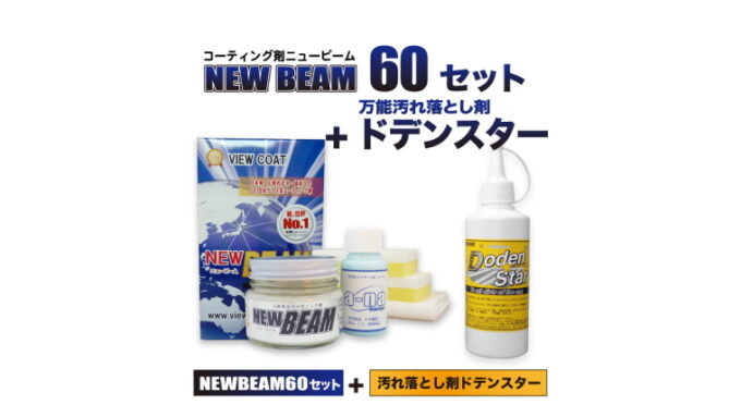 【NB+DS】 「 ニュービーム60セット+ドデンスター」セット　ガラス系コーティング剤　ビューコート