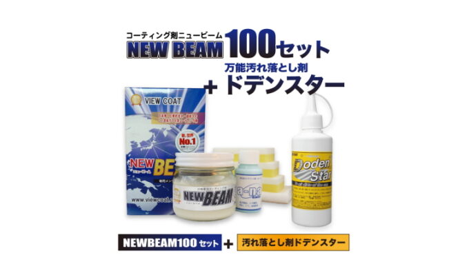 【NB+DS】 「 ニュービーム100セット+ドデンスター」セット　ガラス系コーティング剤　ビューコート