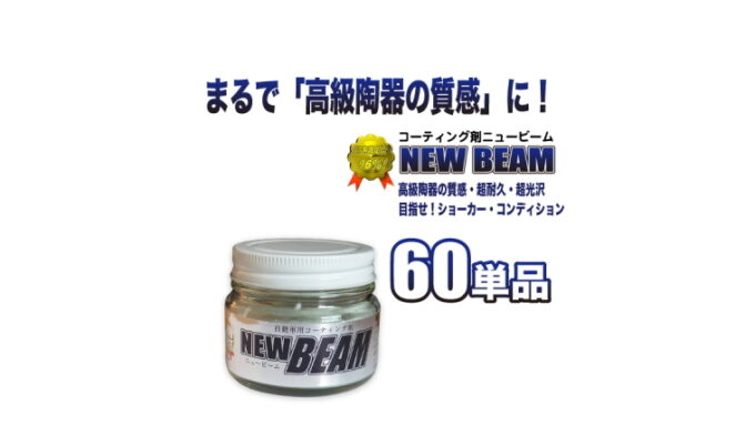 「ニュービーム60単品」　ガラス系コーティング剤　ビューコート