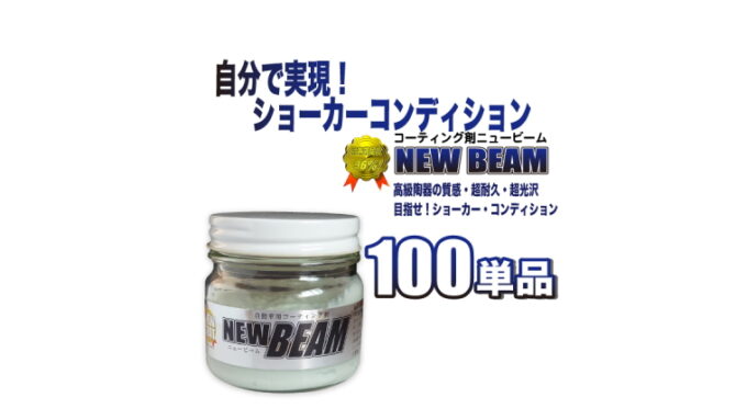 「ニュービーム100単品」　ガラス系コーティング剤　ビューコート