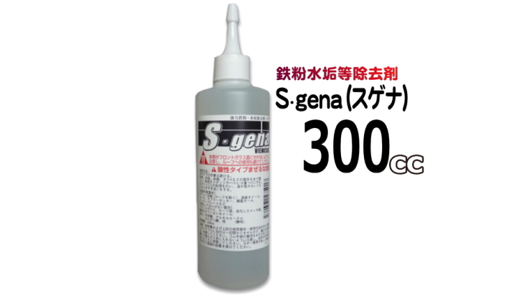 鉄粉・水垢除去剤「S・gena（スゲナ）」300cc　