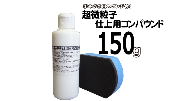 3M コンパウンド　超微粒子 超微粒子仕上げ用コンパウンド（ノンシリコン・150g） | 愛車10年