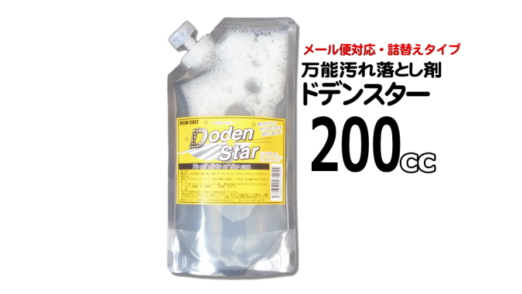 [詰め替え袋入][メール便OK] 万能汚れ落とし剤　Doden Star （ドデンスター）／200cc