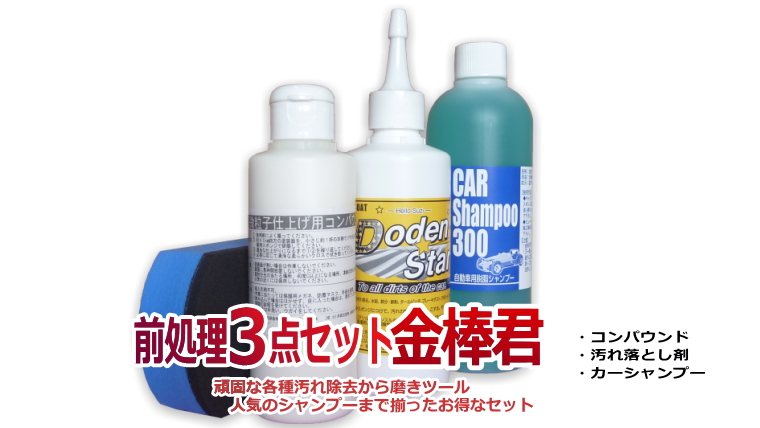 セットでお得　前処理3点セット「金棒君」（シャンプー・ドデンスター・コンパウンド）