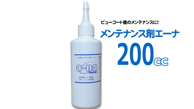 メンテナンス剤 a-na（エーナ）／200
