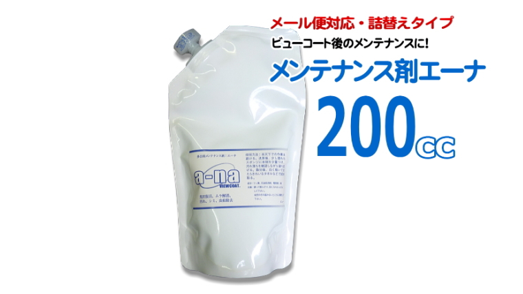 ［詰め替え用パック入］　メンテナンス剤 a-na（エーナ200ｃｃ） 【メール便対応商品】