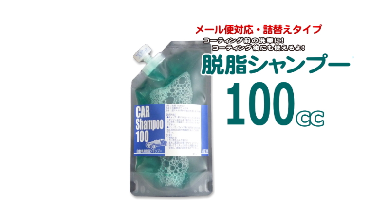 ［詰め替え用パック入］　脱脂シャンプー100 （100cc） 【メール便対応商品】