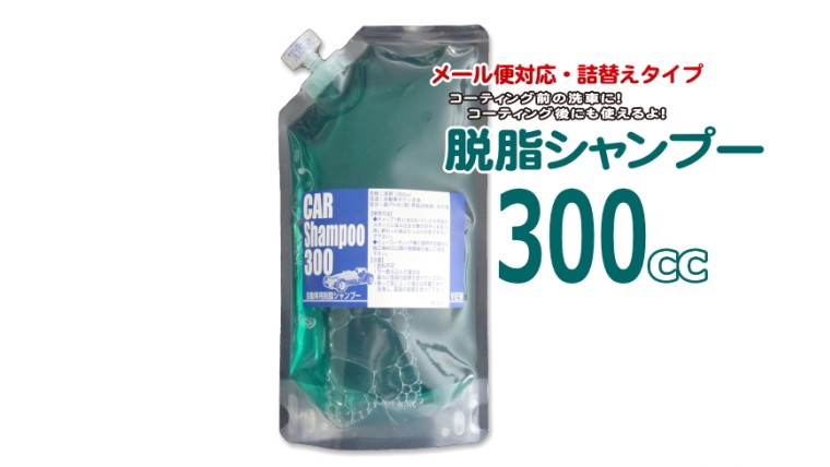 ［詰め替え用パック入］　脱脂シャンプー300 （300cc） 【メール便対応商品】