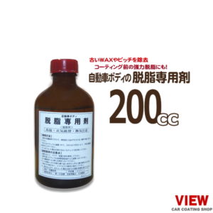 商品　自動車ボディの脱脂専用剤