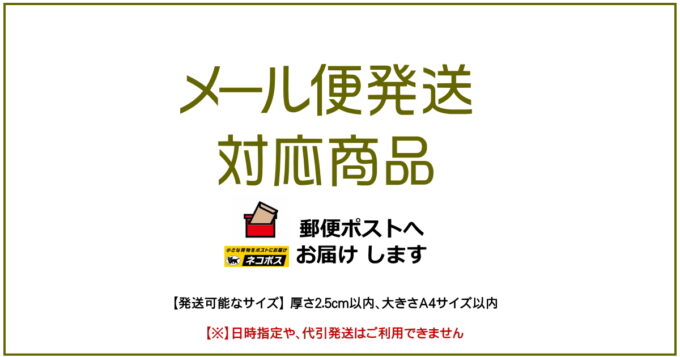 ［商品カテゴリ別］メール便発送 対応商品