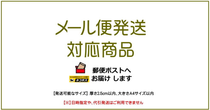 ［商品］メール便対応商品