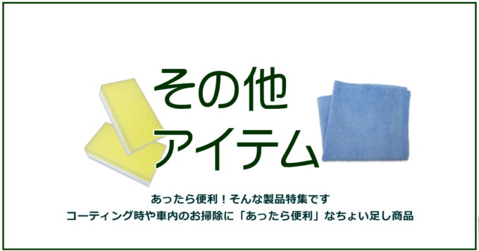 ［商品カテゴリ別］その他アイテム