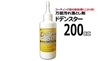 万能汚れ落とし剤　Doden Star （ドデンスター）／200cc