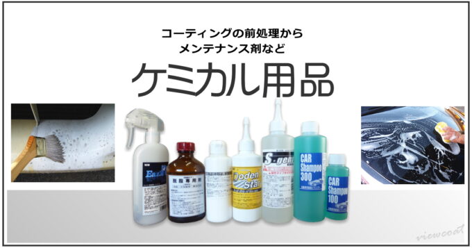 ［商品カテゴリ別］メンテナンス関連