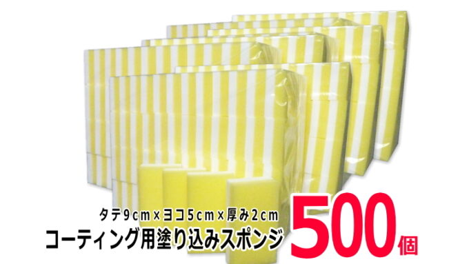 [業務用・大容量]　コーティング剤の塗り込み専用スポンジ 500個