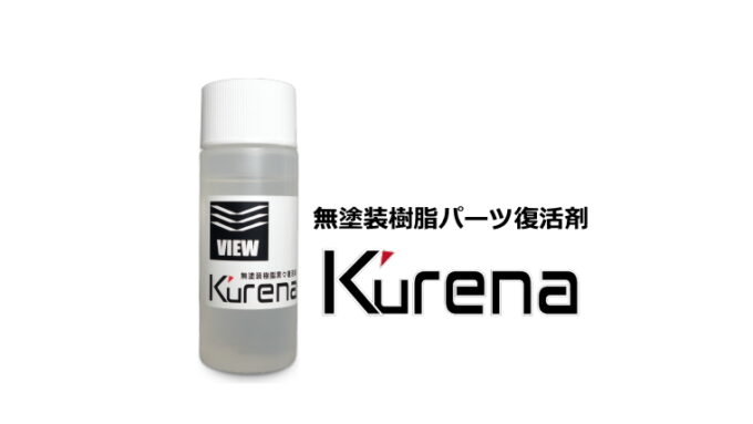 無塗装樹脂黒々復活  Kurena（クレナ）