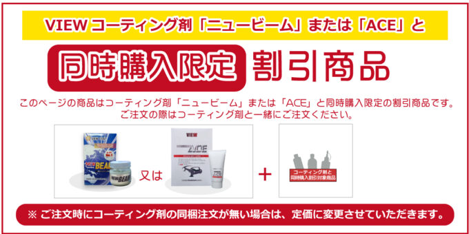 ［商品］コーティング剤と同時購入で割引