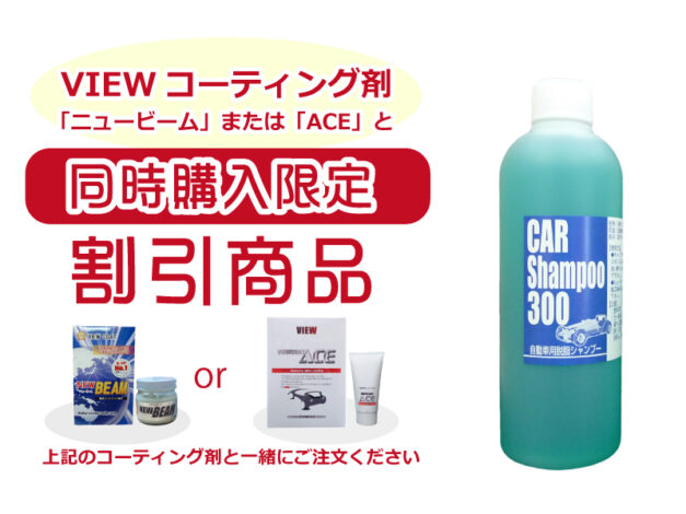 【コーティング剤と同梱割引商品】脱脂シャンプー３００