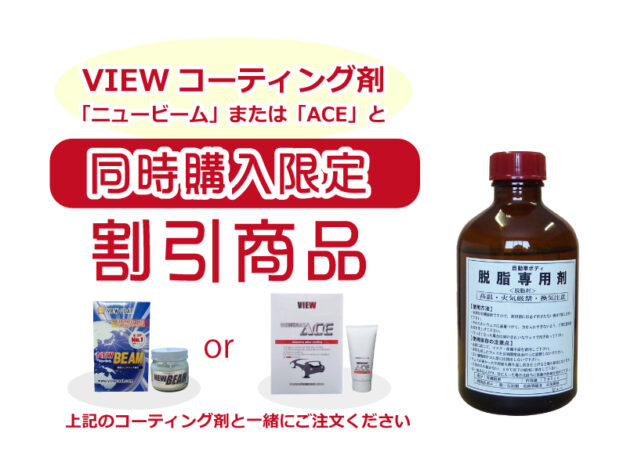 【コーティング剤と同梱割引商品】自動車ボディの脱脂専用剤200cc　