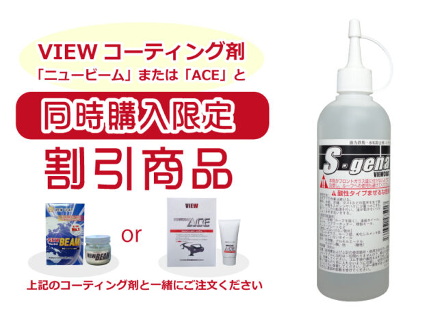 【コーティング剤と同梱割引商品】鉄粉・水垢除去剤「S・gena（スゲナ）」300cc　