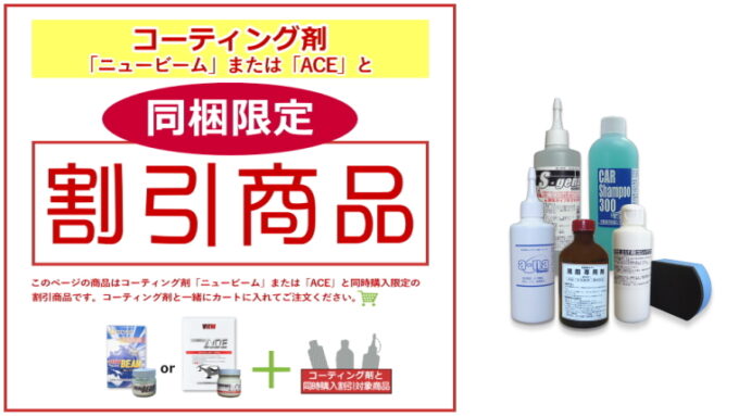 ［商品カテゴリ別］コーティング剤同時購入割引