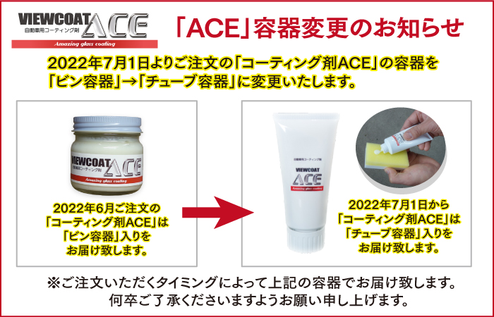 ACE＆DS】 「ビューコートACE_100セット＆ドデンスターセット」 ガラス系コーティング剤 ビューコートシリーズ | 愛車10年ピカピカプロジェクト  カーコーティングショップビュー