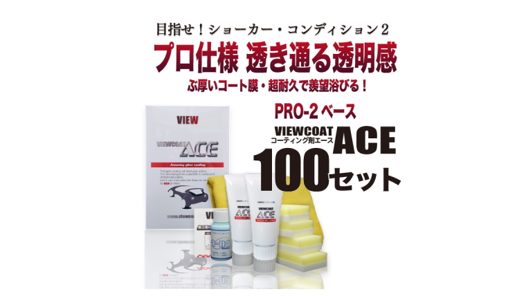 ACE 100セット」 ガラス系コーティング剤 ビューコート | 愛車10年