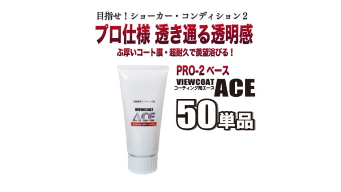 ［NEW！］【ACE】「ACE  50単品」 ガラス系コーティング剤　ビューコート