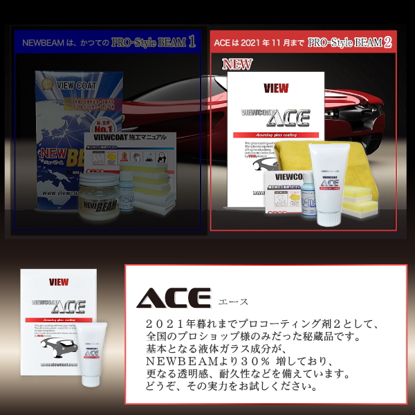 ACE＆DS】 「ビューコートACE_50セット＆ドデンスターセット」 ガラス系コーティング剤 ビューコートシリーズ | 愛車10年ピカピカプロジェクト  カーコーティングショップビュー