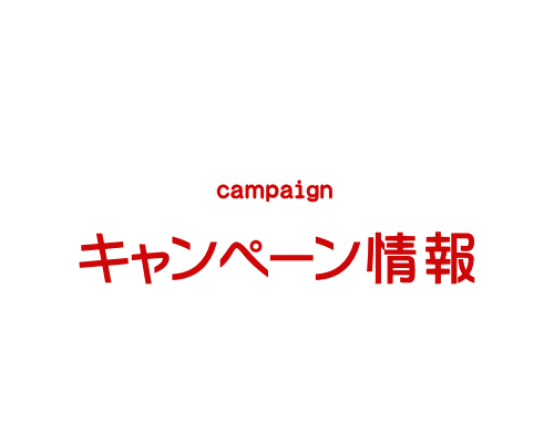 キャンペーン情報