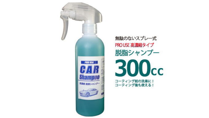 スプレー式 カーシャンプー 脱脂シャンプー 300cc ／ スプレータイプ  コーティング前にも後にも大活躍